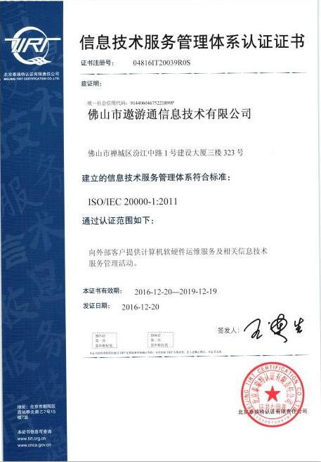 遨遊信息技術服務管理體系認證證書